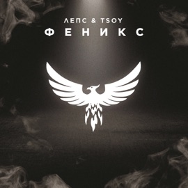 Феникс Григорий Лепс & TSOY