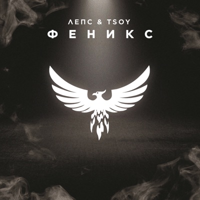 Феникс - Single