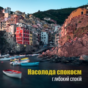 Насолода спокоєм, глибокий спокій, розслаблення, зняття стресу