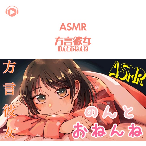 Asmr - Hougenkanojo Non to Onenne (feat. Asmr By Abc & All BGM Channel)