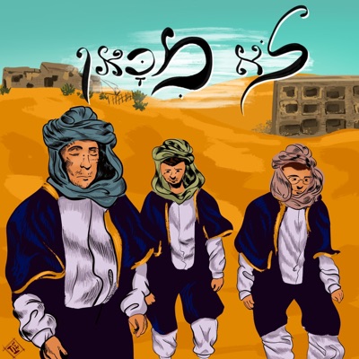 לא מכאן (feat. Hillel Gutman & Johnny Nafesh) - Single