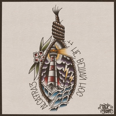 Не вешай нос - Single