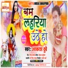 Bam Lahariya Uthe Ho - Single