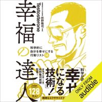 Testosterone & 前野 隆司 - 幸福の達人 科学的に自分を幸せにする行動リスト50 artwork