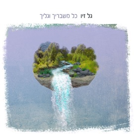 כל משבריך וגליך Gal Ziv