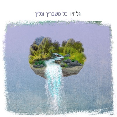 כל משבריך וגליך - Single