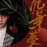 风华一梦 - Single - Five-tone Jw