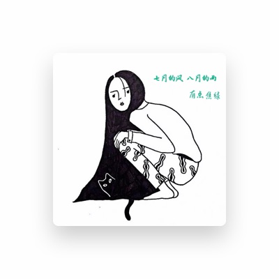 Listen to 有点焦绿, watch music videos, read bio, see tour dates & more!