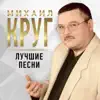 Mikhail Krug - Тебе, моя последняя любовь (feat. Ирина Круг)