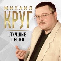 Лучшие песни - Mikhail Krug