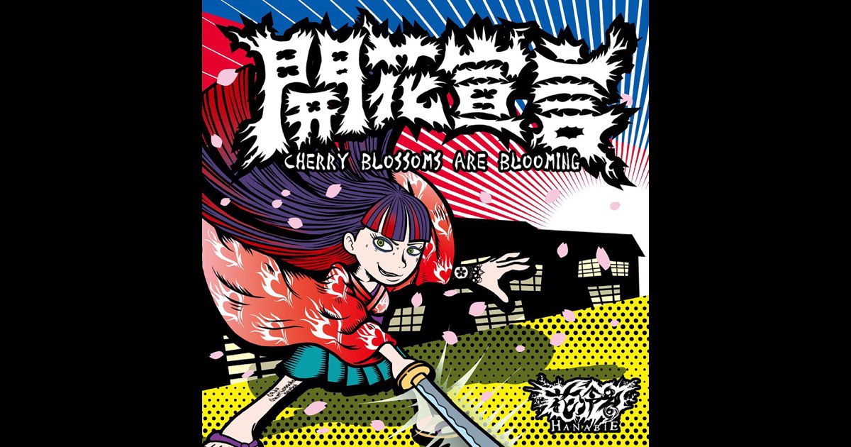 花冷え。 開花宣言 開花宣言 ‑「EP」by 花冷え。 | Spotify