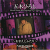 Best Selection Omaeto Futari - Hiroshi Itsuki