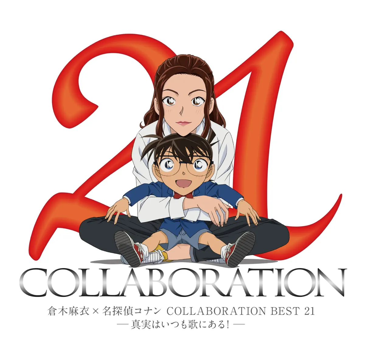 倉木麻衣 - 倉木麻衣×名探偵コナン COLLABORATION BEST 21 -真実はいつも歌にある!- (2017) [iTunes Plus AAC M4A]-新房子
