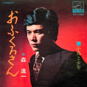 森進一「おふくろさん」CDジャケット