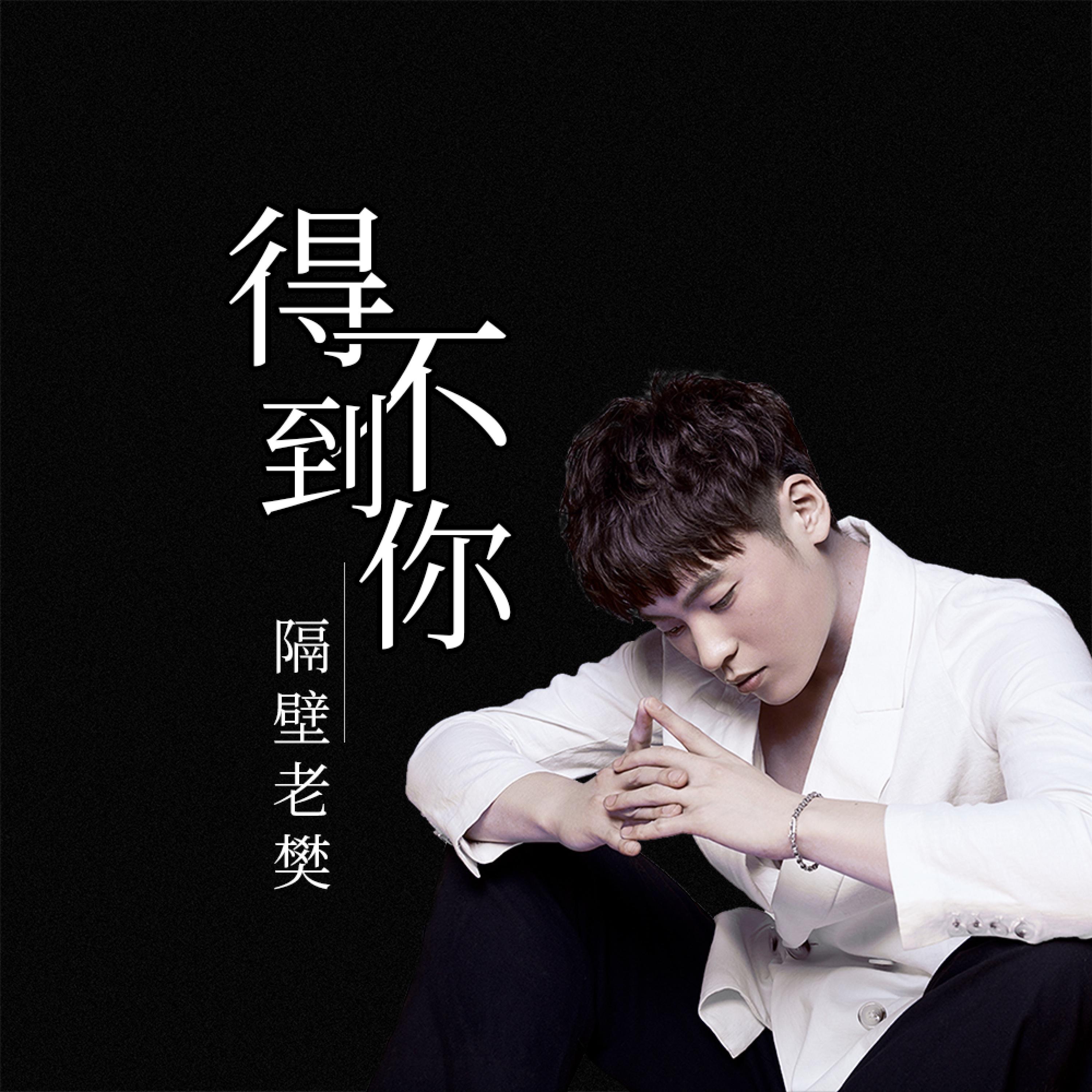 得不到你 - Single