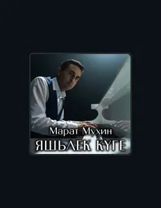 Ascolta Марат Мухин, guarda video musicali, leggi la biografia, vedi le date del tour & altro!