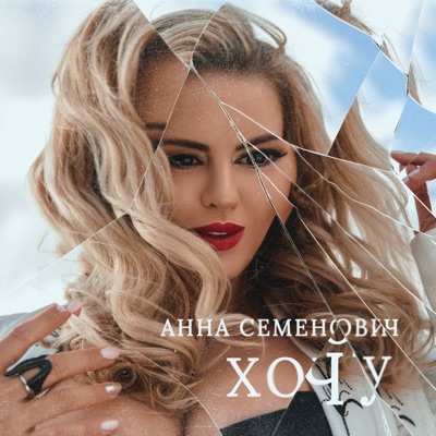 Хочу - Single
