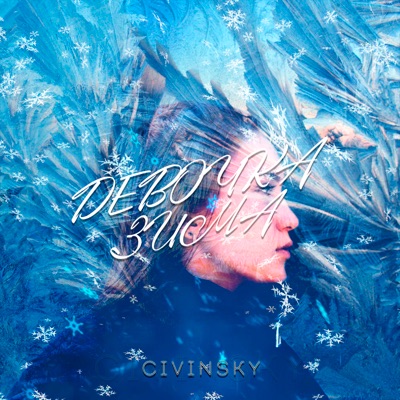 Девочка зима - Single