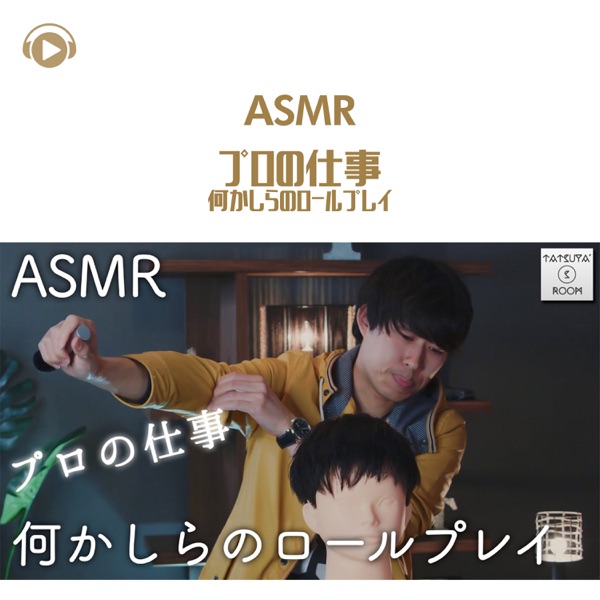 Asmr - Pro No Shigoto Nanikashira No Roleplay (feat. Asmr By Abc & All BGM Channel)
