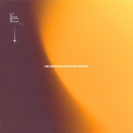 Не время для истерик AM, DnL, NIKITA DEJAVU, Серёжа Ganz & Мэса Пуля