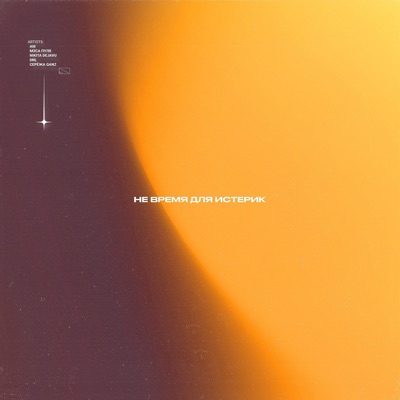 Не время для истерик - Single