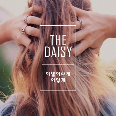 The Daisy : 사랑하나봐요