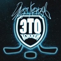 Это Хоккей - Single - Oleg Kenzov