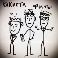 Какиета фиты - Single - NodSale