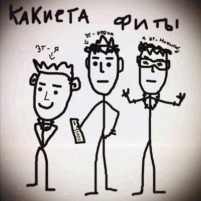 Какиета фиты - Single