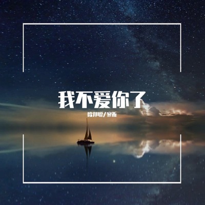我不爱你了 - Single