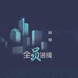 全员通缉 (伴奏版) 阿細