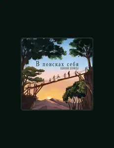 Escucha a Одиноки Дважды, mira videos musicales, lee su biografía, consulta las fechas de las gira y más.