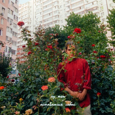 Оставаться собой - Single