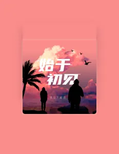 Escucha a 瑀辰不嗣音, mira vídeos musicales, lee la biografía, consulta fechas de giras y mucho más.