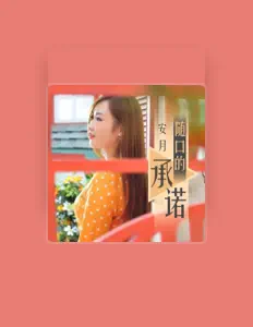 Listen to 安月, watch music videos, read bio, see tour dates & more!