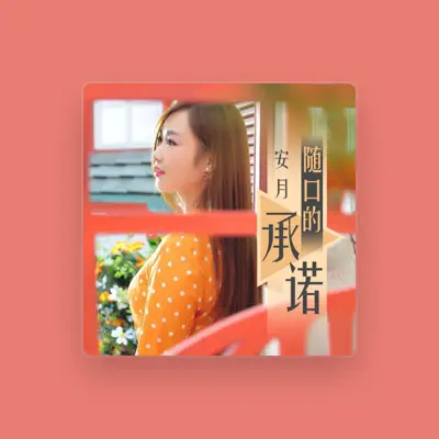 Listen to 安月, watch music videos, read bio, see tour dates & more!