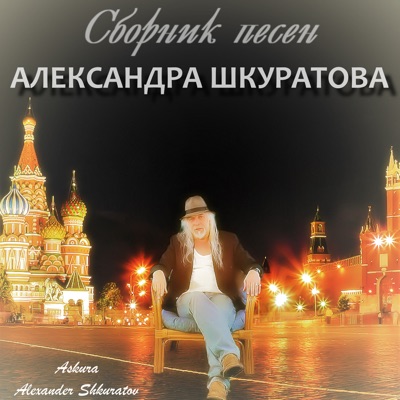 Сборник песен Александра Шкуратова