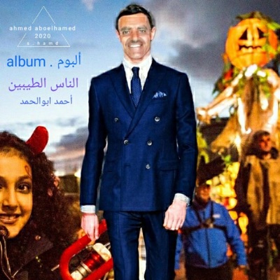 احمد ابوالحمد محمد - على حسب الريح ماشي يابوي