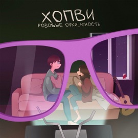 СЕРДЦЕ КАК ЛАМПОЧКИ ХОПВИ