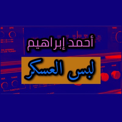 بنك الأغاني - أحمد ابراهيم - لبس العسكر - كرناز
