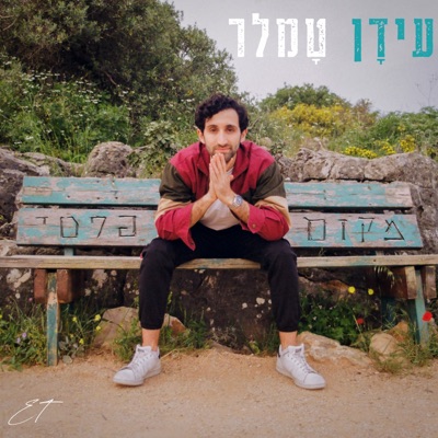 מקום פרטי - Single