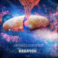 Кабачок - Single - Кристаллический