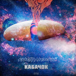 Кабачок Кристаллический