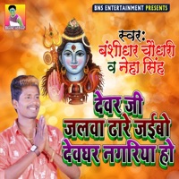 Dewar Ji Jalwa Dhare Jaibo Dewghar Nagariya Ho - Single - Banshidhar Chaudhari & Neha Singh