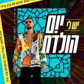 יש לי יום הולדת artwork