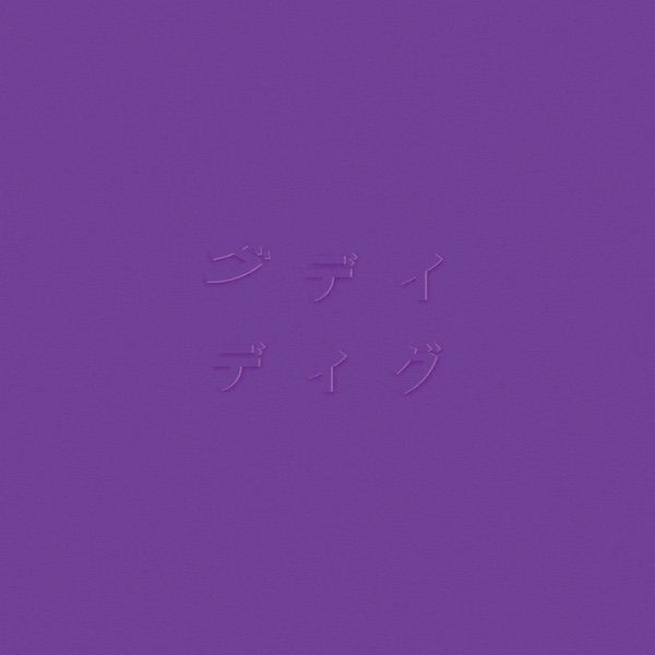 ディグ(PURPLE) - EP