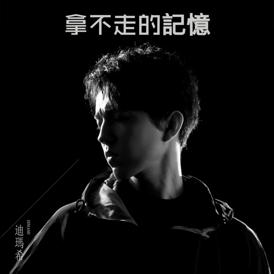 Cover artwork for 拿不走的記憶
