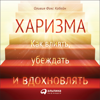 Харизма: Как влиять, убеждать и вдохновлять - Оливия Фокс Кабейн