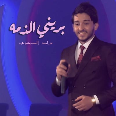 Morad El Dossary - Priney Alzemah