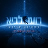 לכתחילה אריבער-הגרסה הווקאלית - Single